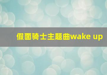 假面骑士主题曲wake up